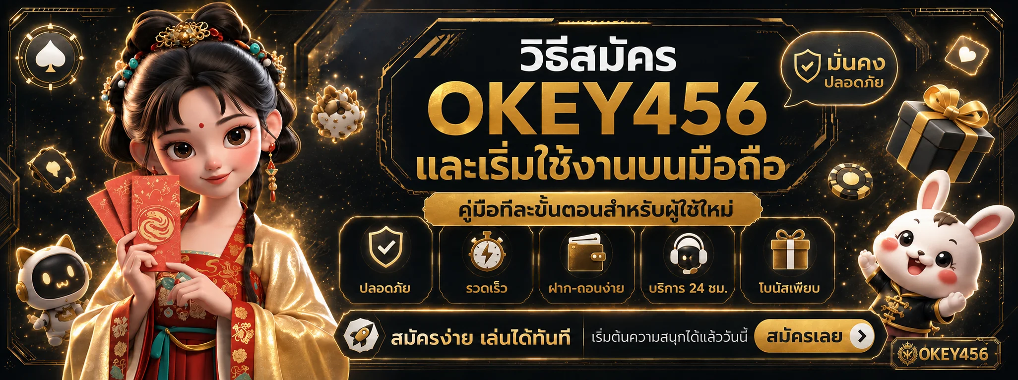 OKEY456 วิธีสมัครและเริ่มใช้งานบนมือถือ